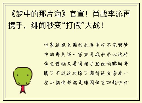 《梦中的那片海》官宣！肖战李沁再携手，绯闻秒变“打假”大战！