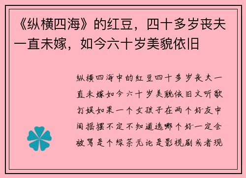 《纵横四海》的红豆，四十多岁丧夫一直未嫁，如今六十岁美貌依旧