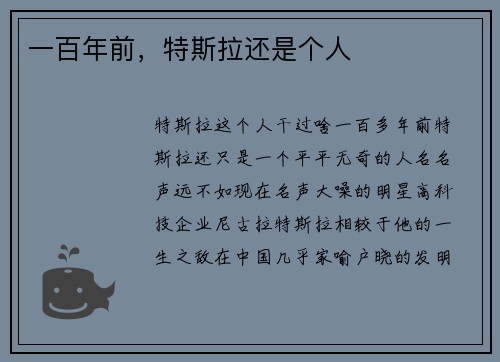 一百年前，特斯拉还是个人