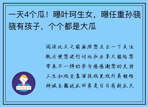 一天4个瓜！曝叶珂生女，曝任重孙骁骁有孩子，个个都是大瓜