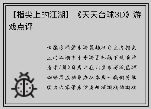 【指尖上的江湖】《天天台球3D》游戏点评