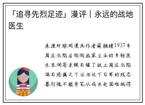 「追寻先烈足迹」漫评｜永远的战地医生