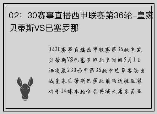 02：30赛事直播西甲联赛第36轮-皇家贝蒂斯VS巴塞罗那