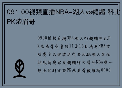09：00视频直播NBA-湖人vs鹈鹕 科比PK浓眉哥