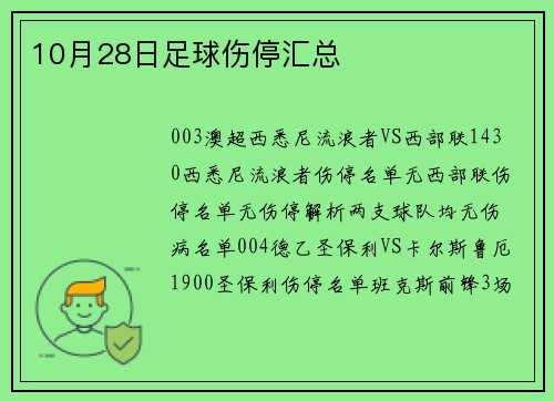 10月28日足球伤停汇总