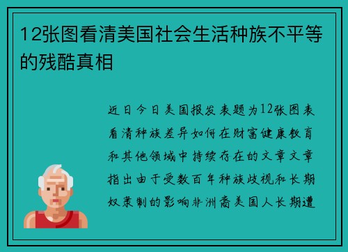 12张图看清美国社会生活种族不平等的残酷真相