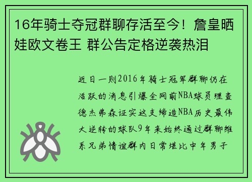 16年骑士夺冠群聊存活至今！詹皇晒娃欧文卷王 群公告定格逆袭热泪