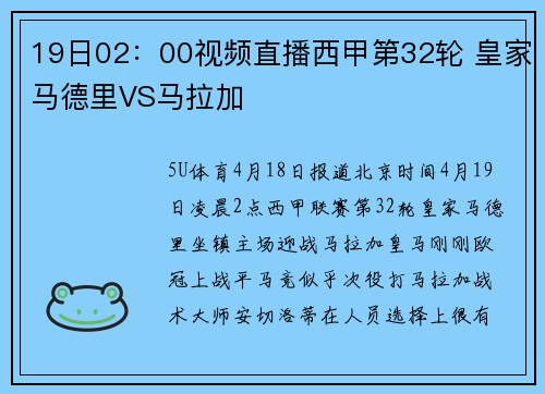 19日02：00视频直播西甲第32轮 皇家马德里VS马拉加