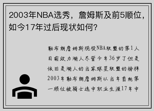 2003年NBA选秀，詹姆斯及前5顺位，如今17年过后现状如何？