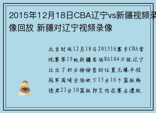 2015年12月18日CBA辽宁vs新疆视频录像回放 新疆对辽宁视频录像
