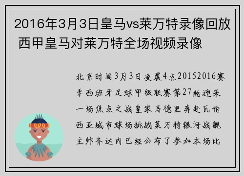 2016年3月3日皇马vs莱万特录像回放 西甲皇马对莱万特全场视频录像