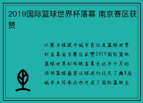 2019国际篮球世界杯落幕 南京赛区获赞