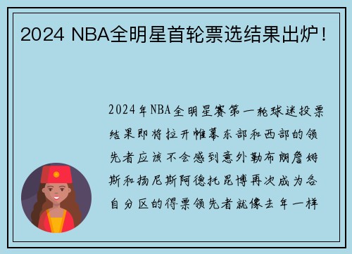 2024 NBA全明星首轮票选结果出炉！