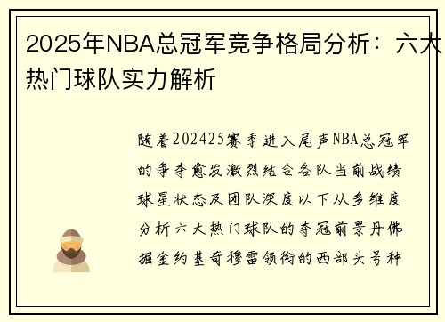 2025年NBA总冠军竞争格局分析：六大热门球队实力解析