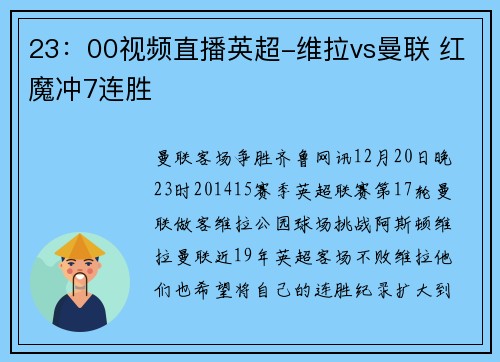 23：00视频直播英超-维拉vs曼联 红魔冲7连胜