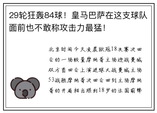 29轮狂轰84球！皇马巴萨在这支球队面前也不敢称攻击力最猛！