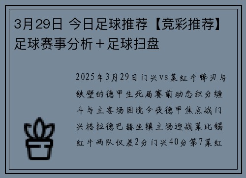 3月29日 今日足球推荐【竞彩推荐】足球赛事分析＋足球扫盘