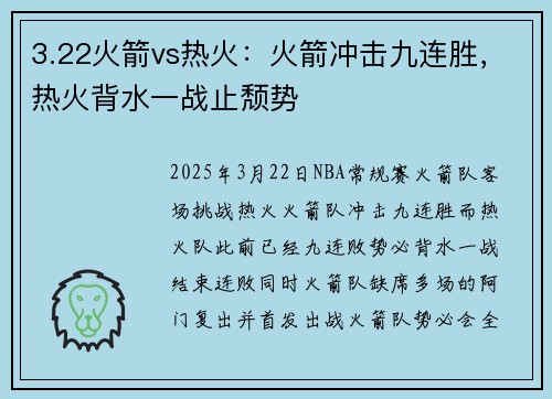 3.22火箭vs热火：火箭冲击九连胜，热火背水一战止颓势
