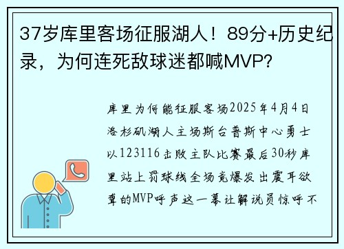 37岁库里客场征服湖人！89分+历史纪录，为何连死敌球迷都喊MVP？