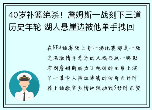 40岁补篮绝杀！詹姆斯一战刻下三道历史年轮 湖人悬崖边被他单手拽回