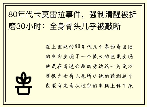 80年代卡莫雷拉事件，强制清醒被折磨30小时：全身骨头几乎被敲断