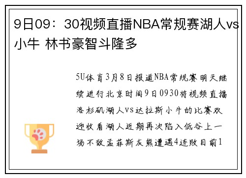 9日09：30视频直播NBA常规赛湖人vs小牛 林书豪智斗隆多