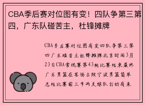 CBA季后赛对位图有变！四队争第三第四，广东队碰苦主，杜锋摊牌