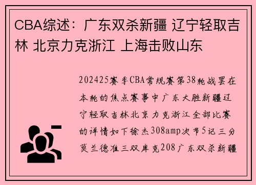 CBA综述：广东双杀新疆 辽宁轻取吉林 北京力克浙江 上海击败山东