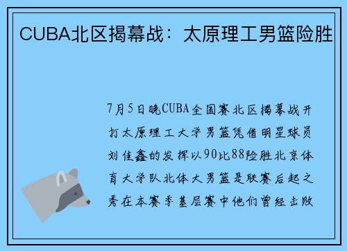 CUBA北区揭幕战：太原理工男篮险胜
