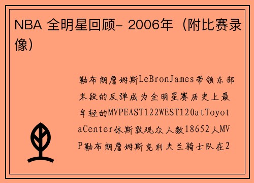 NBA 全明星回顾- 2006年（附比赛录像）