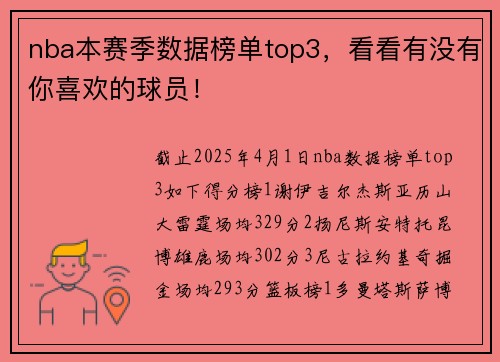 nba本赛季数据榜单top3，看看有没有你喜欢的球员！