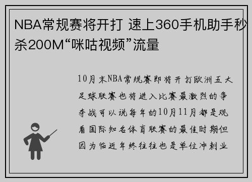 NBA常规赛将开打 速上360手机助手秒杀200M“咪咕视频”流量