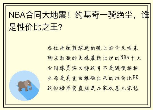 NBA合同大地震！约基奇一骑绝尘，谁是性价比之王？