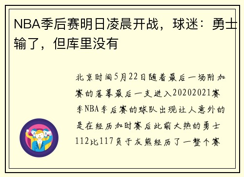 NBA季后赛明日凌晨开战，球迷：勇士输了，但库里没有