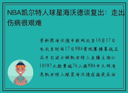 NBA凯尔特人球星海沃德谈复出：走出伤病很艰难