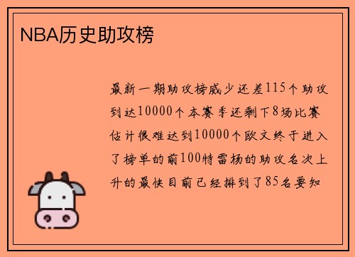 NBA历史助攻榜