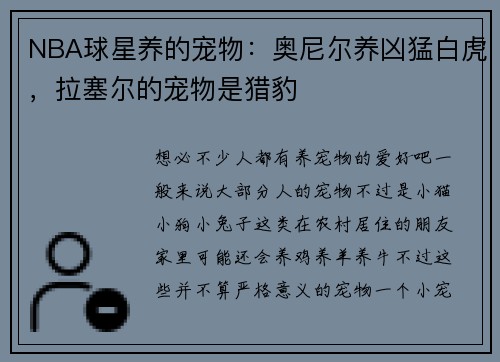 NBA球星养的宠物：奥尼尔养凶猛白虎，拉塞尔的宠物是猎豹