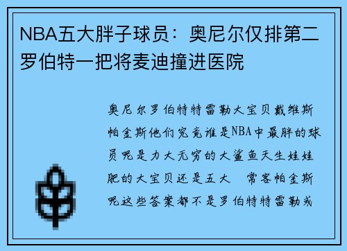 NBA五大胖子球员：奥尼尔仅排第二 罗伯特一把将麦迪撞进医院