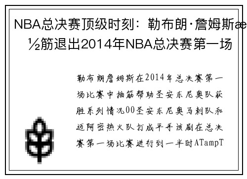 NBA总决赛顶级时刻：勒布朗·詹姆斯抽筋退出2014年NBA总决赛第一场