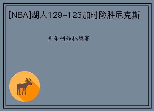 [NBA]湖人129-123加时险胜尼克斯