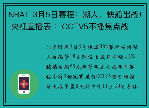 NBA！3月5日赛程：湖人、快船出战! 央视直播表 ：CCTV5不播焦点战