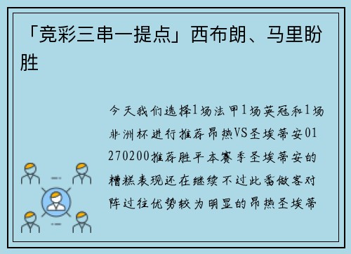 「竞彩三串一提点」西布朗、马里盼胜