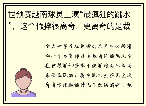 世预赛越南球员上演“最疯狂的跳水”，这个假摔很离奇，更离奇的是裁判居然能判点球