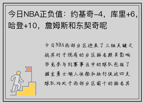 今日NBA正负值：约基奇-4，库里+6，哈登+10，詹姆斯和东契奇呢