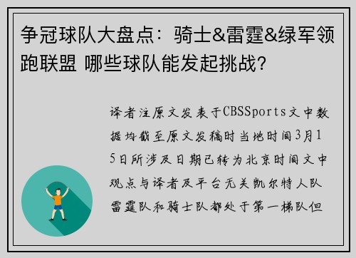 争冠球队大盘点：骑士&雷霆&绿军领跑联盟 哪些球队能发起挑战？