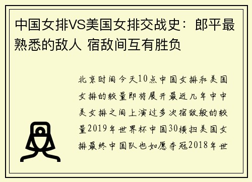 中国女排VS美国女排交战史：郎平最熟悉的敌人 宿敌间互有胜负