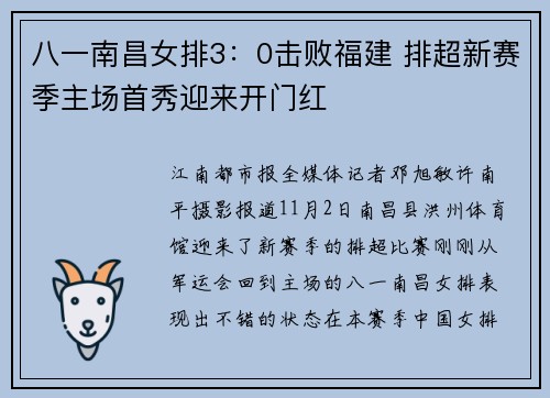 八一南昌女排3：0击败福建 排超新赛季主场首秀迎来开门红
