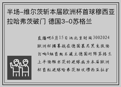 半场-维尔茨斩本届欧洲杯首球穆西亚拉哈弗茨破门 德国3-0苏格兰