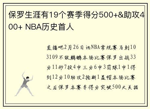 保罗生涯有19个赛季得分500+&助攻400+ NBA历史首人