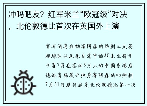 冲吗吧友？红军米兰“欧冠级”对决，北伦敦德比首次在英国外上演